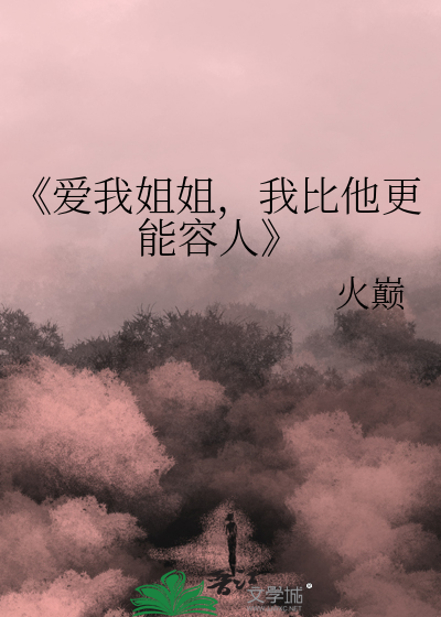 我爱我的姐姐