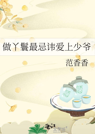 做丫鬟最忌讳爱上少爷嘛