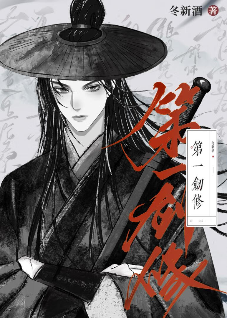 第一剑修作者:冬新酒