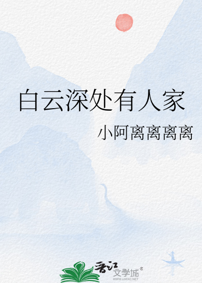 白云深处有人家打三个数字?
