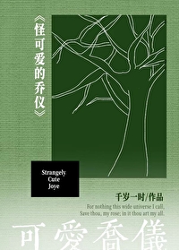 怪可爱的乔仪是什么歌