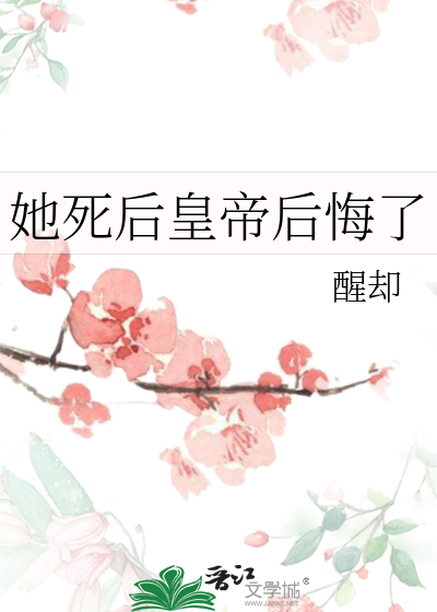 她死了他后悔了