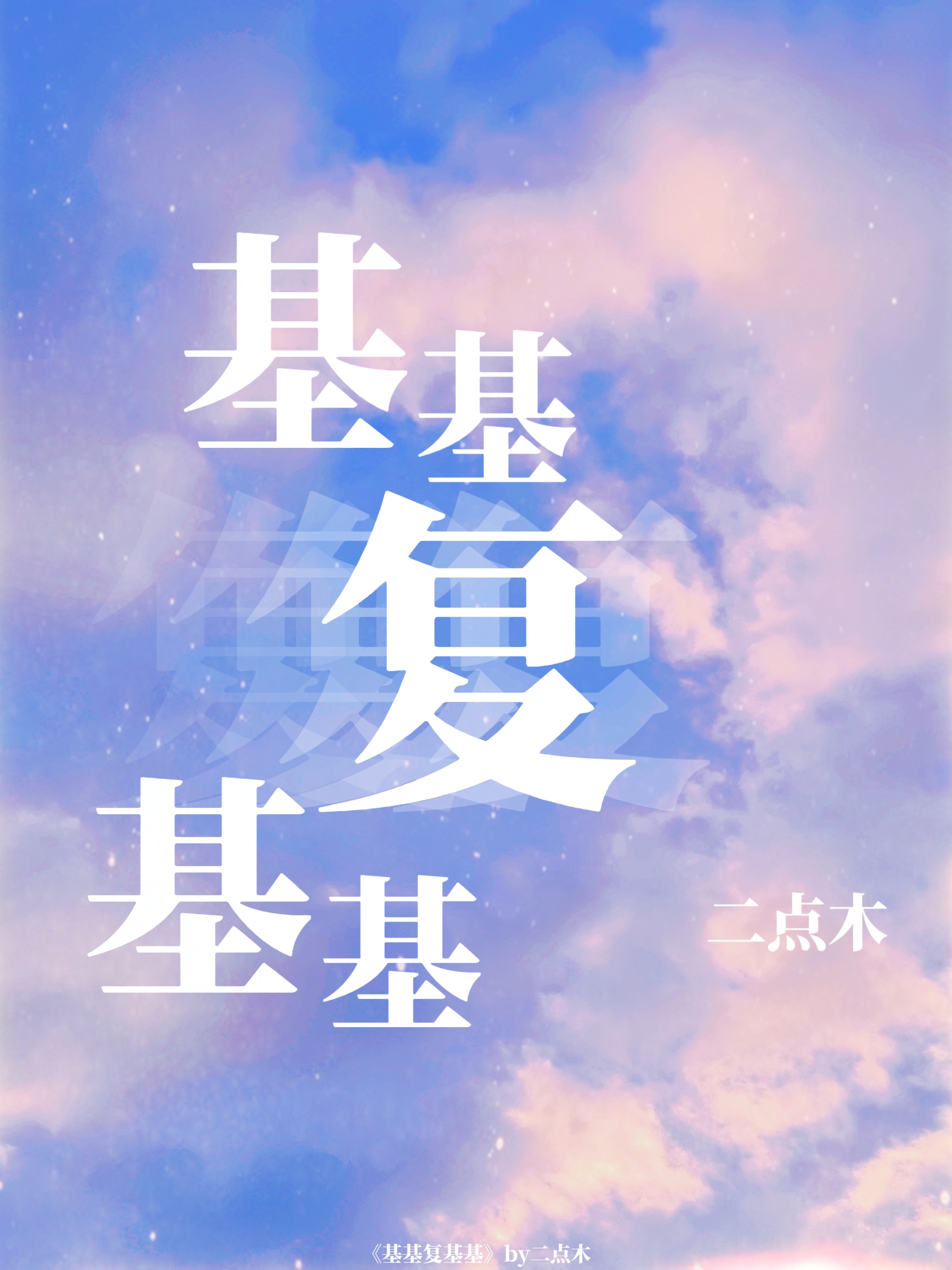 基基复基基赞美诗认识你真好