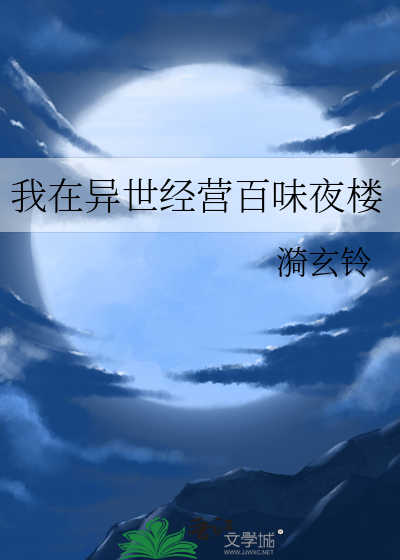 我在异世界开餐馆