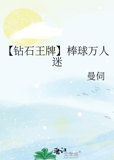 钻石王牌职业棒球