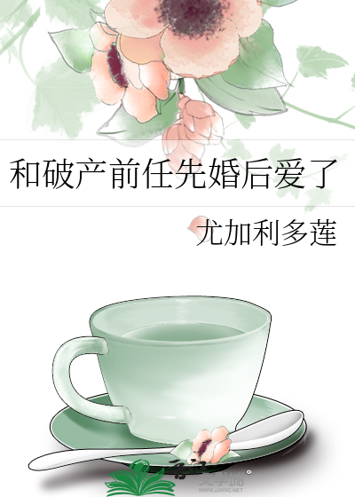 破产后跟前妻