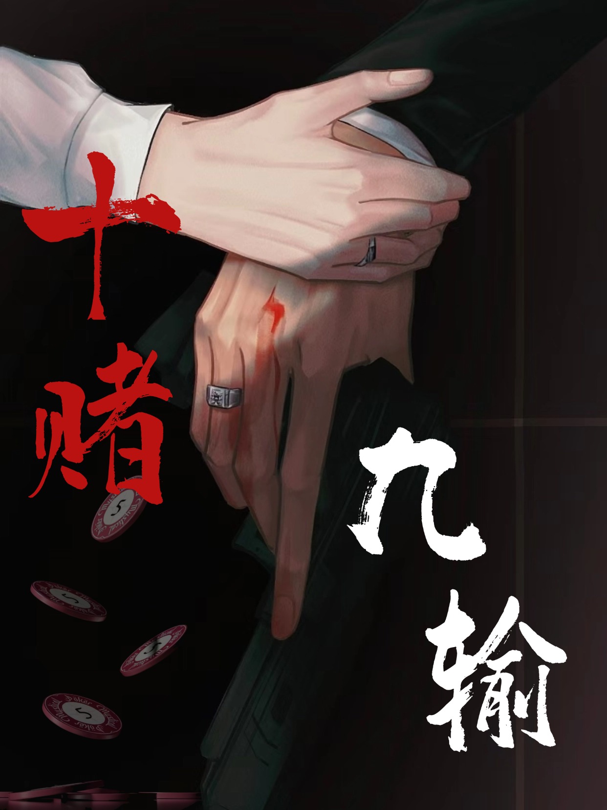 为什么十赌九输