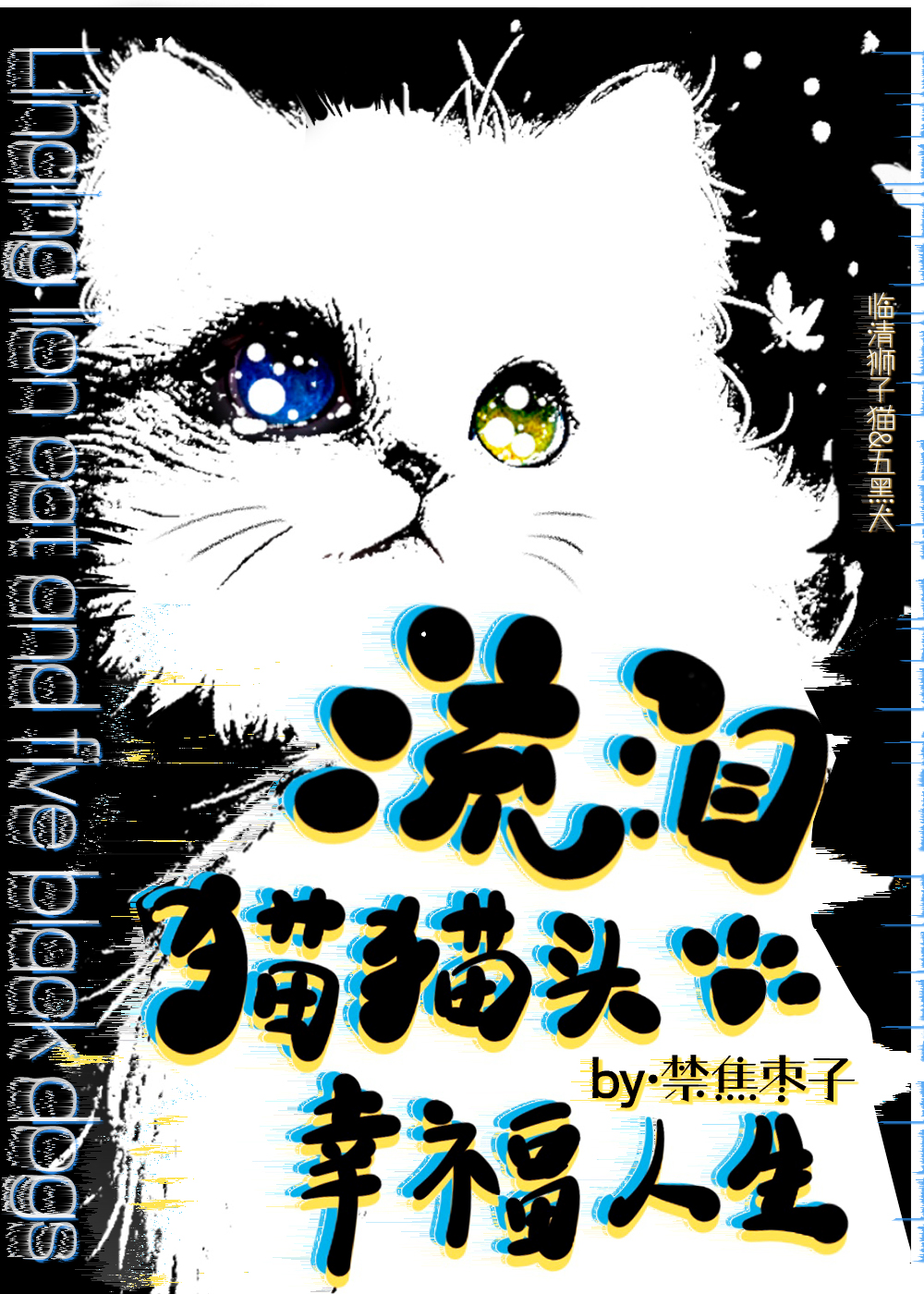 流泪猫头原图