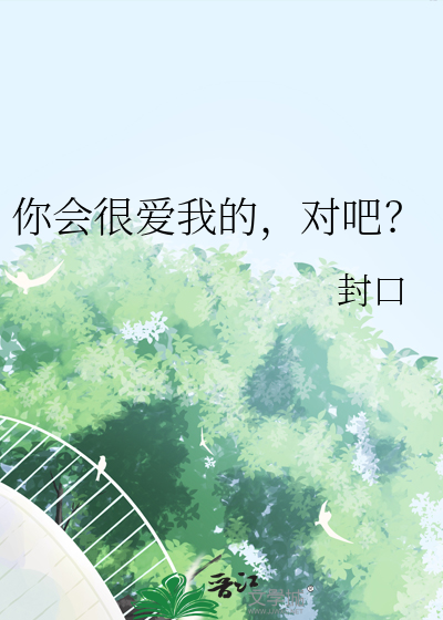 你会爱我的对吧英文