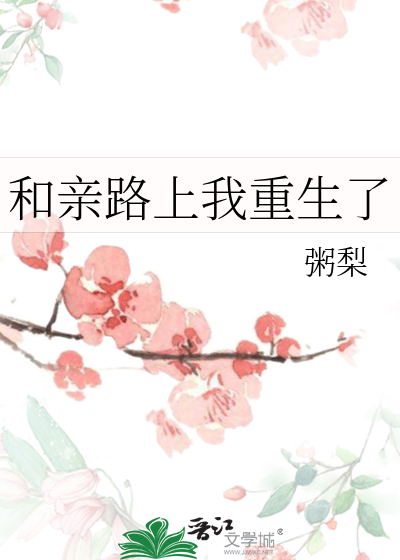 重生之和亲之路
