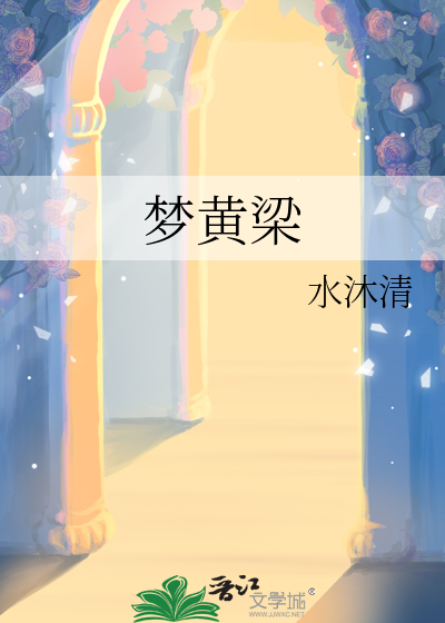 梦黄梁小说免费阅读
