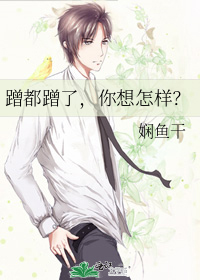 蹭蹭想要怎么办