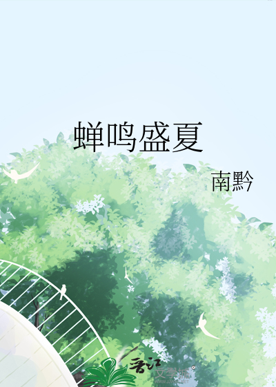 盛夏蝉鸣的小说
