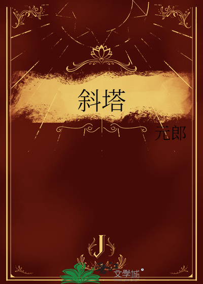 斜塔是哪里
