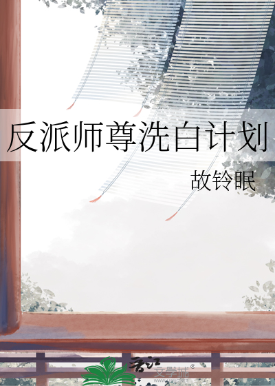 反派师尊洗白指南穿书