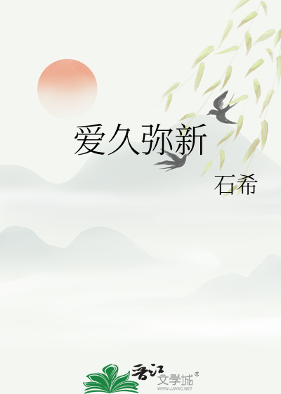 爱久弥新小说在线阅读