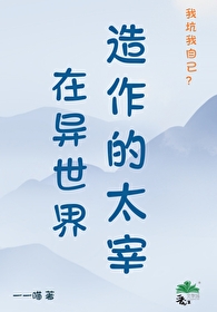 在异世界造作的太宰免费