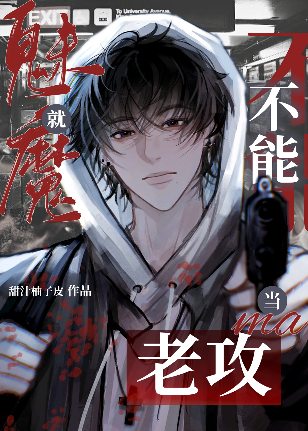 魅魔就不能当老攻吗