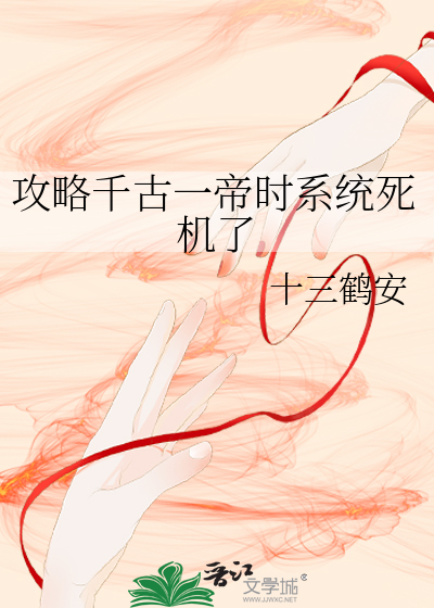 千古一帝系统赢守