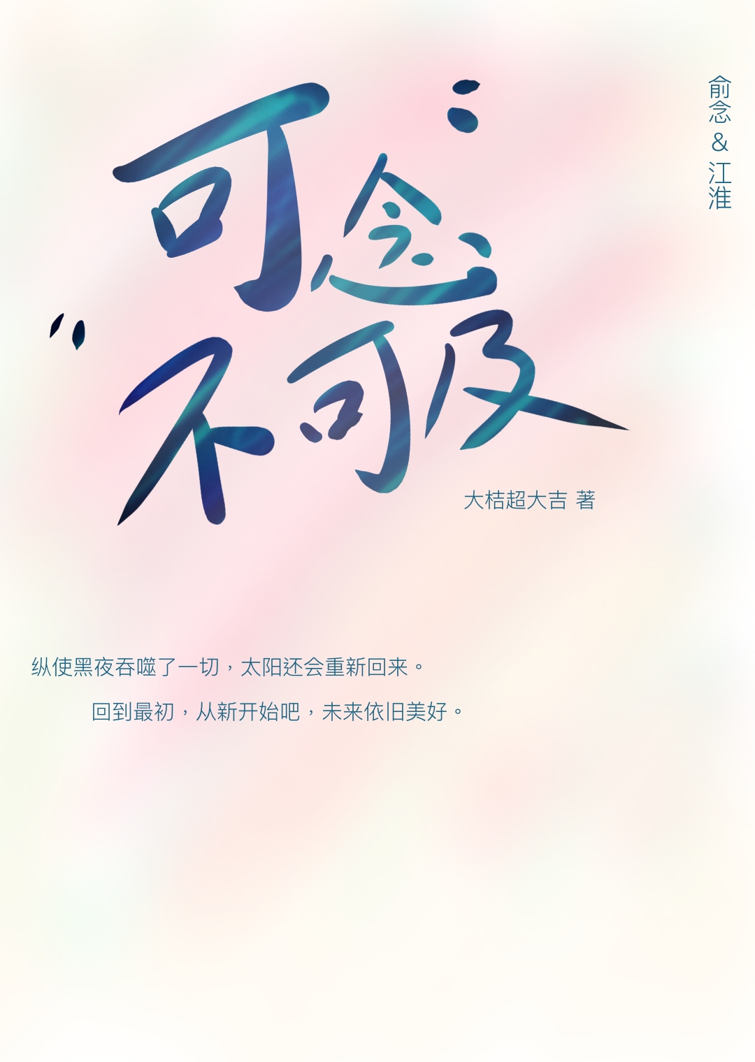 可念不可及啥意思
