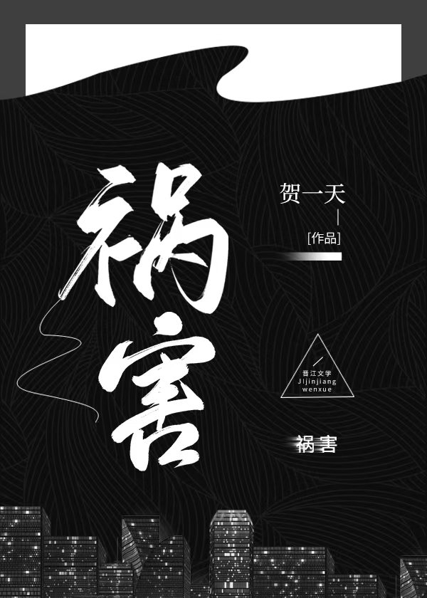 祸害遗千年的前一句是什么
