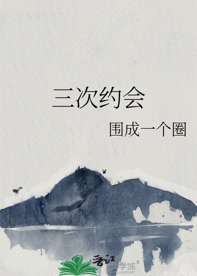 三次约会后有什么改变