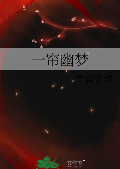 一帘幽梦免费观看完整版