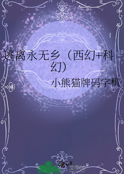 逃离无限