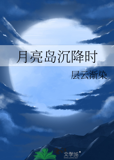 月亮岛在哪?