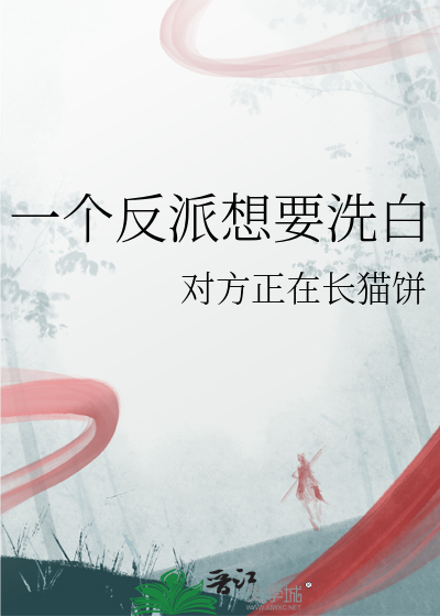 一位反派