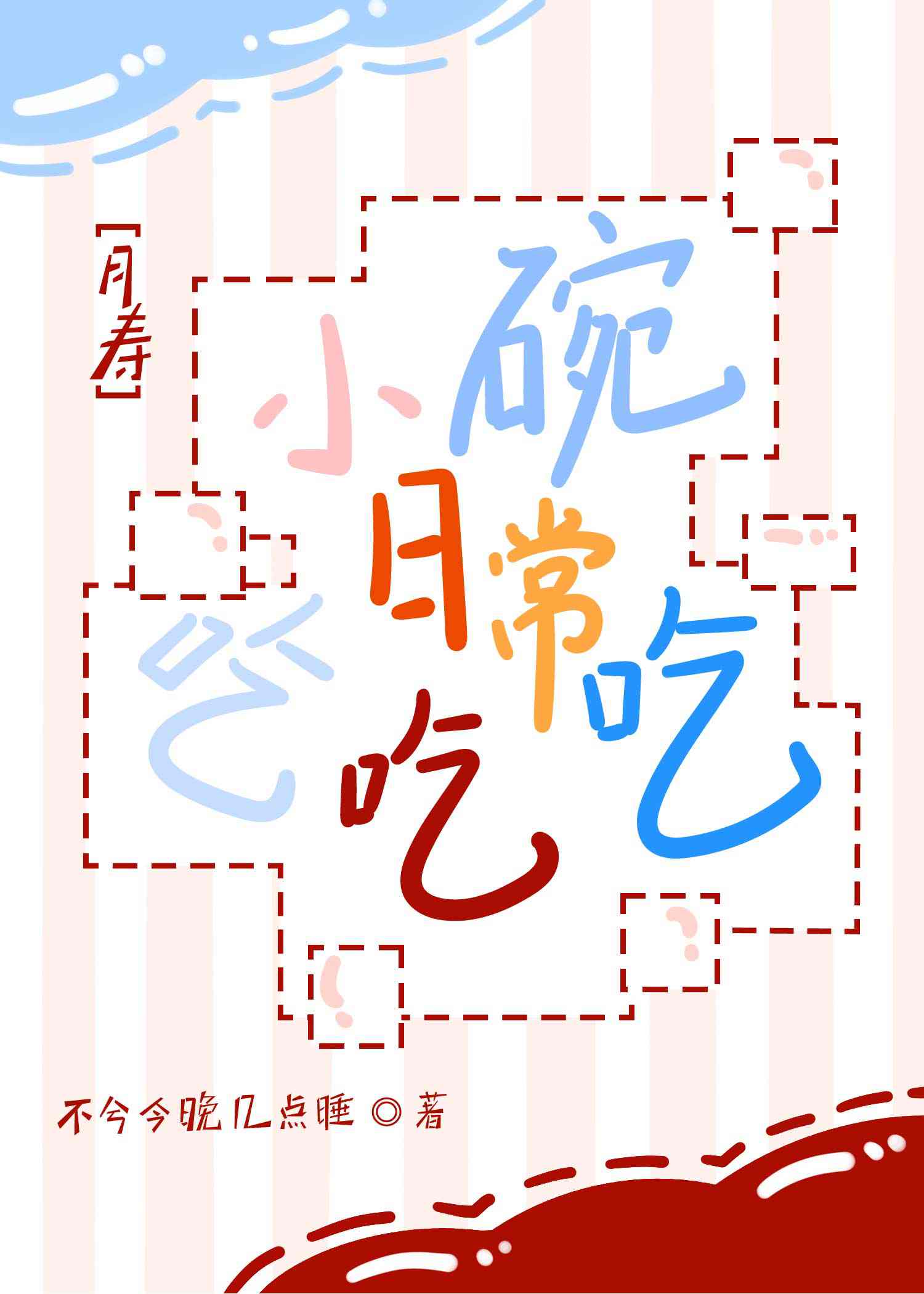 小碗儿吃饭歇后语下一句