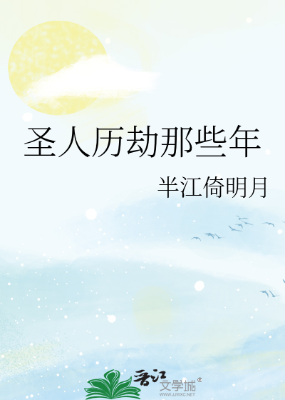 圣人出现