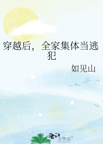 全家穿越逃荒文