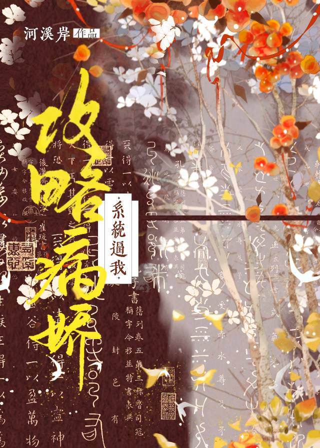 系统让我攻略病娇男二小说