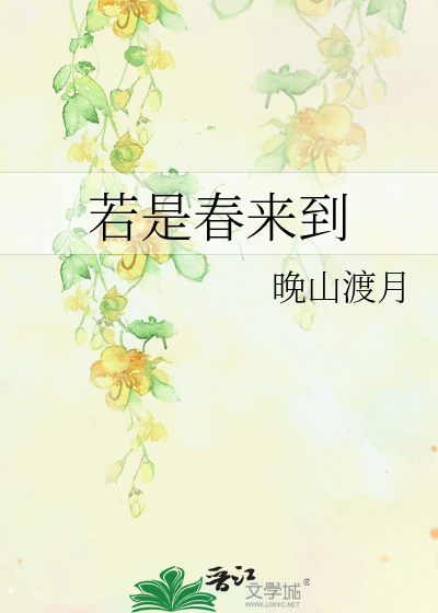 来若春梦不多时
