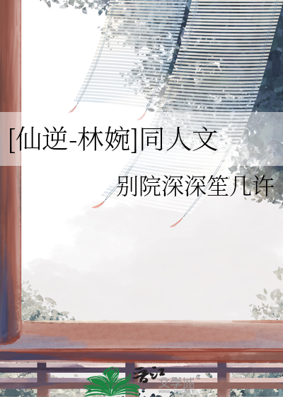 仙逆王林与李慕婉