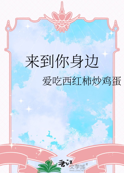 来到你身边是什么歌曲