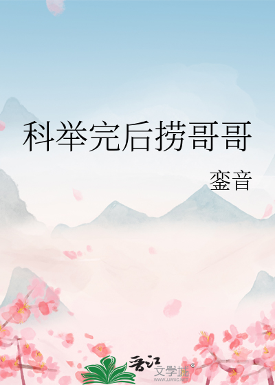 科举完后捞哥哥免费阅读
