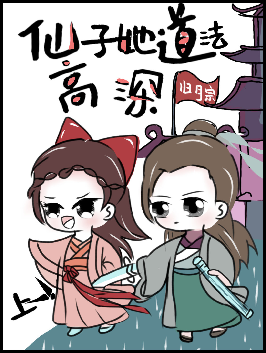 仙子修炼