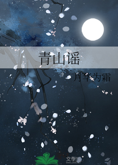 青山谣音乐剧