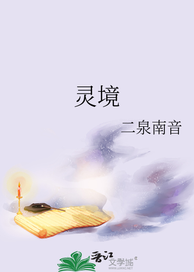 灵镜传奇在线观看完整版