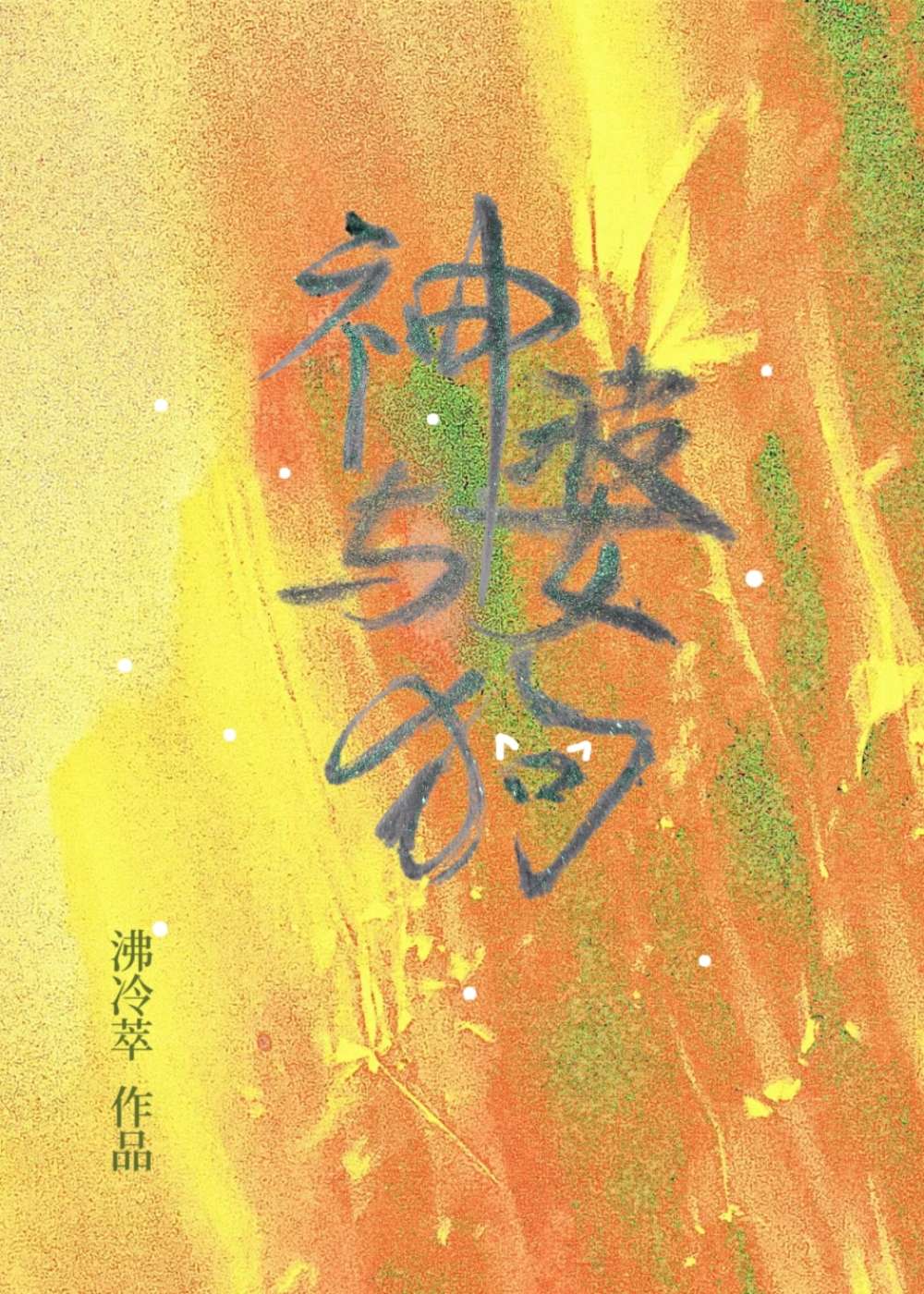 神婆和brett
