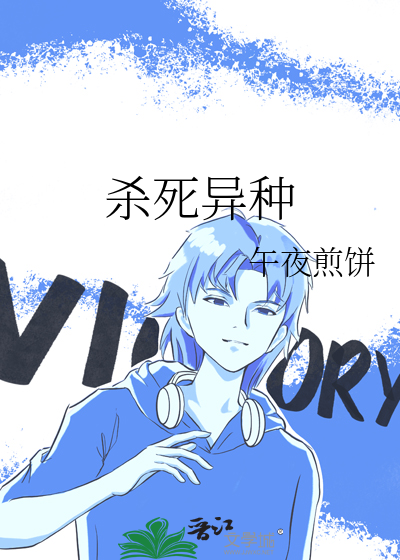 杀死异世界