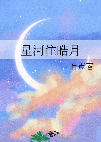 星河皓月下一句是什么