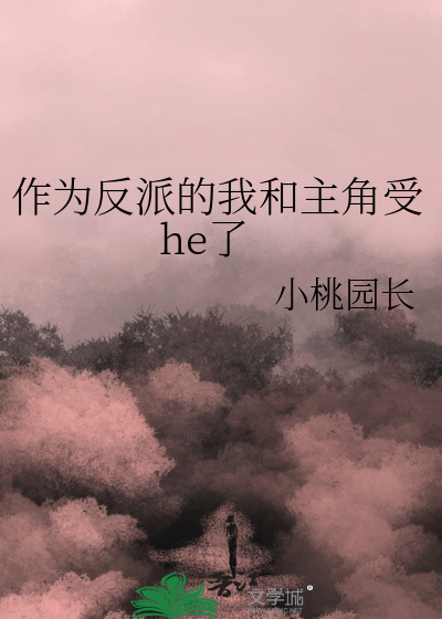 作为反派的我抓了女主角笔趣阁