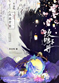 偏执反派的攻略手册晋江
