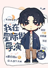 我在星际做导演已然迟暮格格党