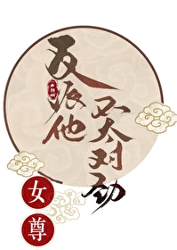反派他不讲