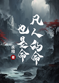 凡人终究是凡人