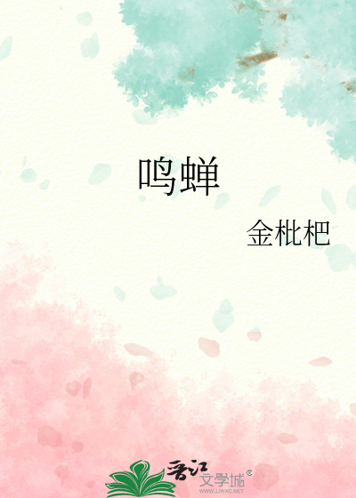 鸣蝉金枇杷笔趣阁
